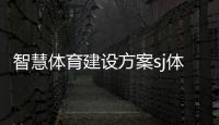 智慧體育建設方案sj體育廣東體育免費直播