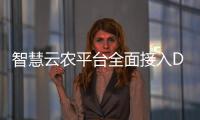 智慧云農(nóng)平臺(tái)全面接入DeepSeek，推動(dòng)智慧農(nóng)業(yè)加速進(jìn)入現(xiàn)代農(nóng)業(yè)新時(shí)代