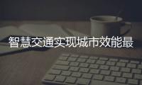 智慧交通實現城市效能最大化 破除數據孤島