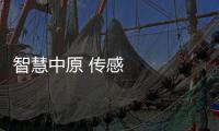 智慧中原 傳感先行