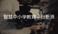 智慧中小學教育平臺新浪新聞體育2024年4月7日