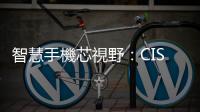 智慧手機芯視野：CIS 發展與分析