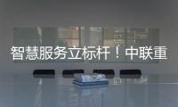 智慧服務立標桿！中聯重科中科云谷智慧服務平臺又獲國字號榮譽