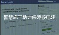 智慧施工助力保障核電建設(shè)安全，中聯(lián)重科收到感謝信！