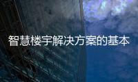 智慧樓宇解決方案的基本概念、應(yīng)用場(chǎng)景、技術(shù)架構(gòu)以及未來發(fā)展趨勢(shì)