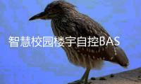智慧校園樓宇自控BAS系統(tǒng)