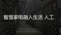 智慧家電融入生活 人工智能刷新“中國制造”