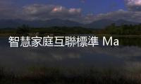 智慧家庭互聯標準 Matter 1.4 版發表，強化能源設備支援與應用