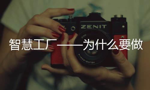 智慧工廠——為什么要做數(shù)字化工廠？