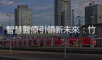 智慧醫療引領新未來：竹科攜 AI 精準健康亮相 2024 臺灣醫療科技展
