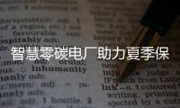 智慧零碳電廠助力夏季保供