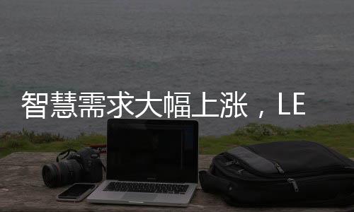 智慧需求大幅上漲，LED燈桿屏開啟新路燈應用時代