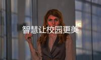 智慧讓校園更美