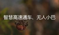 智慧高速通車、無人小巴上線……我國新型基礎設施建設呈現良好發展勢頭