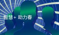 智慧+ 助力春管跑出加速度丨春耕一線觀察