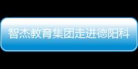 智杰教育集團走進德陽科貿(mào)職業(yè)學院 賦能護理專業(yè)發(fā)展