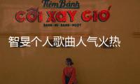 智旻個人歌曲人氣火熱 在 Spotify 上合計播放次數已破三億！