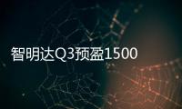 智明達Q3預盈1500萬元