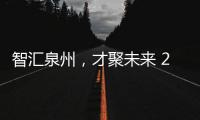 智匯泉州，才聚未來 2024華為ICT人才聯(lián)盟雙選會泉州站成功舉辦