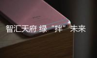 智匯天府 綠“拌”未來
