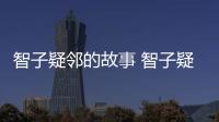智子疑鄰的故事 智子疑鄰這則寓言的大意