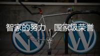 智家的努力，國(guó)家級(jí)榮譽(yù)