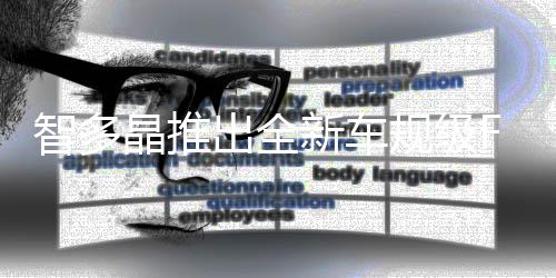 智多晶推出全新車規(guī)級FPGA芯片SA5Z