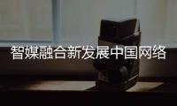 智媒融合新發(fā)展中國(guó)網(wǎng)絡(luò)媒體論壇舉辦“八點(diǎn)見”項(xiàng)目發(fā)布會(huì)