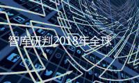 智庫研判2018年全球經濟繼續呈復蘇向好態勢但變數仍存