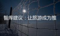 智庫建議：讓旅游成為推進(jìn)“一帶一路”國際合作共贏的先導(dǎo)