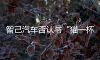 智己汽車否認(rèn)與“貓一杯”有官方合作：網(wǎng)傳素材為合作商配贈(zèng)