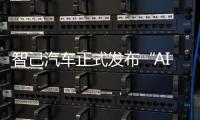 智己汽車正式發布“AI4M智能戰略”
