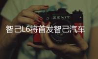 智己L6將首發智己汽車公布2024日內瓦車展參展陣容