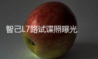 智己L7路試諜照曝光 將于明年一季度交付