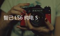 智己 LS6 純電 SUV 開啟首批交付：搭載四輪轉向系統，21.69 萬元起