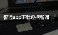 智通app下載包括智通科技主題軟件的詳細情況