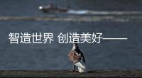 智造世界 創造美好——2024世界制造業大會觀察