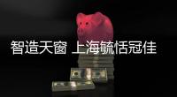 智造天窗 上海毓恬冠佳公司亮相上海車展