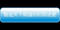 智遊天下網讓你的旅途更方便