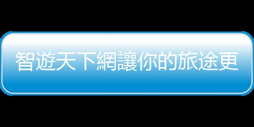 智遊天下網(wǎng)讓你的旅途更方便
