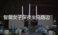 智障女子深夜坐馬路邊  好心交警及時幫忙