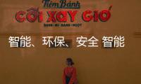 智能、環(huán)保、安全 智能鎖具開(kāi)創(chuàng)鎖具行業(yè)新未來(lái)