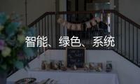 智能、綠色、系統(tǒng)
