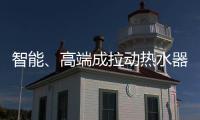 智能、高端成拉動熱水器市場增長的主要力量