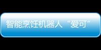 智能烹飪機器人“愛可”落戶京城嘉和一品