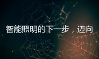智能照明的下一步，邁向場景化與個性化