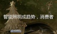 智能照明成趨勢，消費者關鍵看兩點