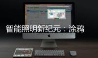 智能照明新紀元：涂鴉 AI 照明系統如何重塑空間光影體驗