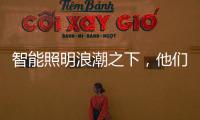 智能照明浪潮之下，他們又一次搶跑！