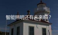 智能照明還有未來嗎？